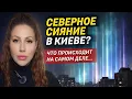 Lagu СЕВЕРНОЕ СИЯНИЕ В КИЕВЕ? Что происходит на самом деле…