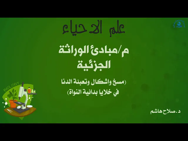 ⁣مبادئ الوراثة الجزئية: مسخ واشكال وتعبئة الدنا في خلايا بدائية