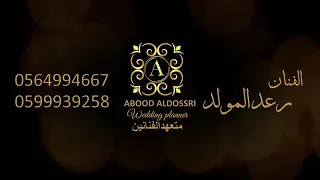 رعد المولد  حفلة الناصريه  المعذره ياسيدي دندنها