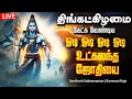 Download Lagu 🔴LIVE SONGS | திங்கட்கிழமை கேளுங்கள் சக்தி வாய்ந்த ஓடி ஓடி ஓடி ஓடி உட்கலந்த ஜோதியை Sivan Song Tamil