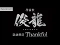 Download Lagu Sizuk/俊龍 - Thankful［作曲・俊龍/音声楽曲解説］/「笑顔のたえない職場です。」エンディング主題歌