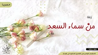 زفة دف صافي زفة من سماء السعد اداء ماريا تنفذ بالاسماء حصريا 