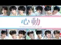 Download Lagu 【TF家族四代】《心動(Heart beating)》 (color coded lyrics) MP3