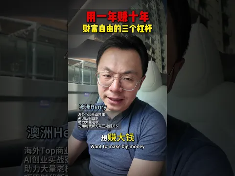 如何用一年赚十年的收入？ 就靠这三个人生的杠杆 #赚钱 #变富 #变强 #富人思维