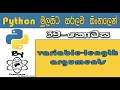 Python Sinhala By ChamiViews Part 39 - Variable-Length Arguments