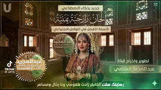 شيله رسايلك سلت الخاطر  بذكاء الاصطناعي الحان رازحيه النسخه الافظل في جميع المنصات دندنها