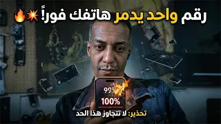 رقم واحد في هاتفك قد يدمره فورا احترس منه دندنها