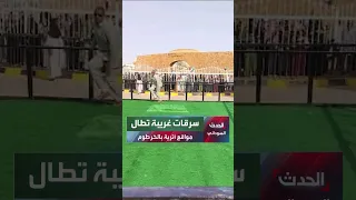 ظاهرة نادرة تستهدف مواقع أثرية في أمدرمان   دندنها