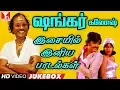 Download Lagu Shankar Ganesh Hits | சங்கர் கணேஷ் இசையமைத்த இனிய பாடல்கள் | Tamil Old Songs | Hornpipe