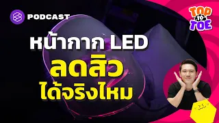 แสงสีน้ำเงินในหน้ากาก LED ช่วยรักษาสิวได้จริงหรือไม่ และช่วยได้กับสิวแบบไหนบ้าง
