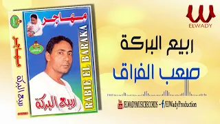 ربيع البركة صعب الفراق Rabe3 ElBaraka Sa3b ElFora2 