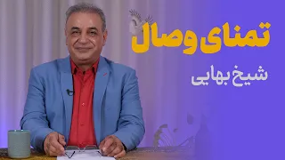 تمنای وصال اشعاری از شیخ بهایی 