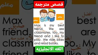 قصص انجليزيه وموضوعات مترجمه لتعلم الغه الانجليزيه 