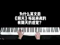 为什么莫文蔚《阴天》听起来真的有阴天的感觉？