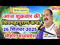 Download Lagu Live 🔴26 सितंबर | आज की शिव महापुराण कथा | प्रदीप जी मिश्रा सीहोर वाले |सीहोर,मध्यप्रदेश| Live Katha