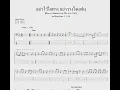 อย่าไว้ใจทาง อย่าวางใจแฟน - ศิริพร อำไพพงษ์ Feat.โจ๊ก SO COOL ( Bass Cover Note&Tabs )