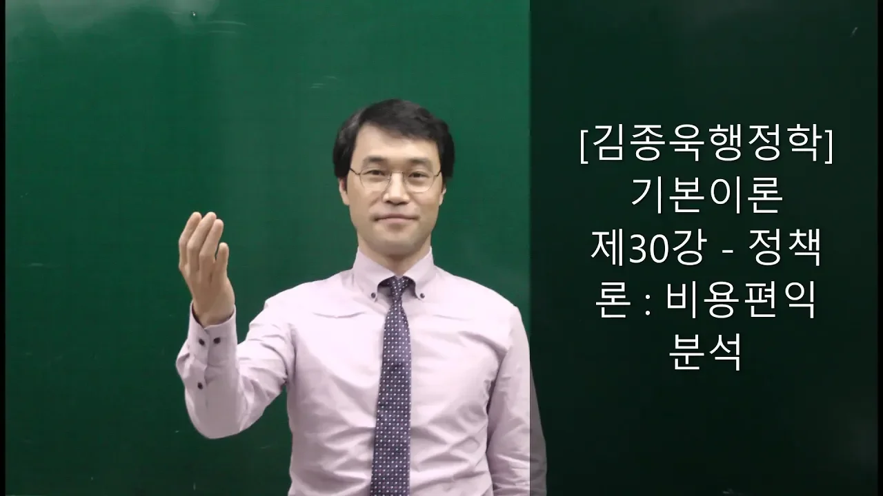 [공무원행정학] 전범위 무료강의 제30강-정책론:비용편익분석