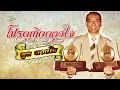 โปรดเถิดดวงใจ - Toon Tongjai