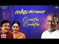Lagu Ereduthu Ereduthu Song | Muthu Kaalai Movie | Ilaiyaraaja | Karthik | Soundarya | SPB | Manorama