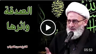 الصدقة واثرها | الشيخ حسين الكوراني