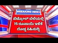 ಪೆಟ್ರೋಲ್ ಡೀಸೆಲ್ ದರದಲ್ಲಿ ಶಾಕ್ ಇಳಿಕೆ | 15 ರೂ ಕಡಿತ | Petrol–Diesel Price Drop Latest Update