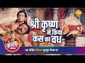 Download Lagu श्री कृष्ण लीला | श्री कृष्ण ने किया कंस का वध