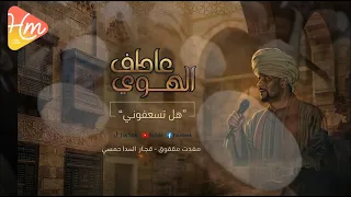 عاطف الهوي    هل تسعفوني دندنها