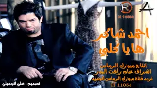 احمد شاكر ها ياكلبي      الرماس ميوزك دندنها