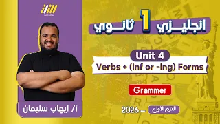 انجليزي اولى ثانوي الترم الاول جرامر يونت 4 اولى ثانوي ايهاب سليمان 