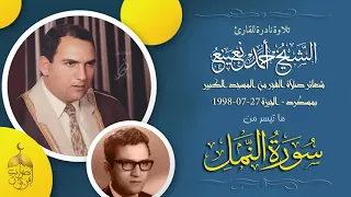 روحانيات الفجر في تلاوة نادرة للشيخ أحمد نعينع من أول سورة النمل من المسجد الكبير بمسطرد 1998م 