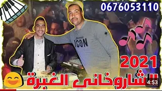 احسن عرس مغريبي لهلا يصبح الصباح شويني فيك ازويزو Charokhani كأس العالم الشاروخاني باسطة 