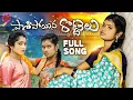 Lagu PASHIPOYINA ROTTELU FULL SONG 4K || NEW FOLK SONGS 2025 || SINGER LAVANYA | PRIYA ||  ANU TUNES