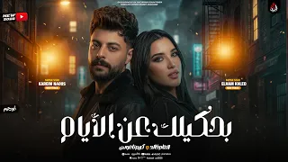 بحكيلك عن الايام   الهام خالد   كريم ناعوس   ترند روقاان وجديد        دندنها