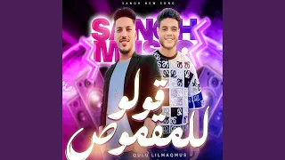 قولو للمقموص دندنها