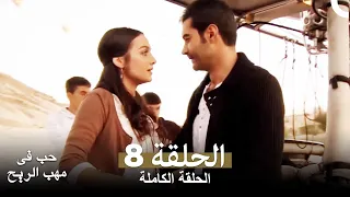 حب في مهب الريح الحلقة 8 