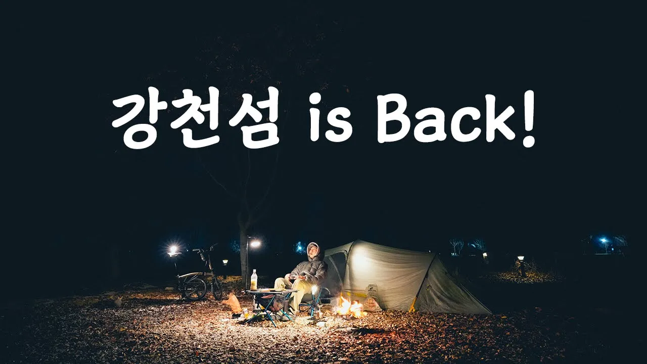 드디어. '백패킹성지'가 돌아왔습니다!! | 하지만 1박5만원에 이건좀... 아니지 않나요? | 강천섬 캠핑 サムネイル