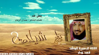 جعل خد فهد مطر بدون موسيقى بدون ايقاع 