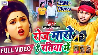  video rajeev yadav roj maro hai ratiya me new maghi hit video song 2022