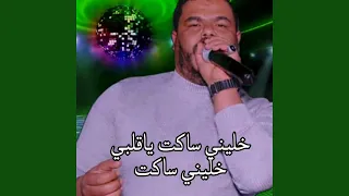 خليني ساكت ياقلبي خليني ساكت 