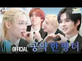 Lagu 2026 컨퍼런슼 (2026 SKZ Conference) #2｜[SKZ CODE] Ep.92