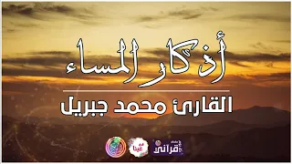 أذكار المساء بصوت القارئ محمد جبريل دندنها
