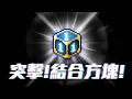 Download Lagu 【突擊直播】先壓線洗結合方塊，再玩金字塔(′゜ω。‵)