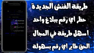 طريقة الفنش الجديدة 2025 طريقة تفنيش ارقام واتساب حظر اي رقم بابلاغ واحد فقط توعية امنية 