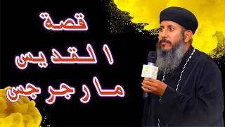 إزاي أعيش القداسة وسط عالم مليان خطية اكتشف السر قصة مارجرجس أبونا يعقوب عياد 