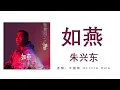 Download Lagu 如燕 - 朱兴东 (原唱：王俪婷 Olivia Ong / 小娘惹主题曲) 高音质+歌词