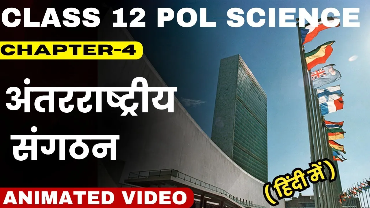 अंतरराष्ट्रीय संगठन || Class 12 Political Science Chapter-4 In Hindi ||Animation Video By Roshan Sah