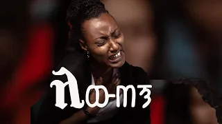 ለውጠኝ Amazing Ethiopian Protestant Song Mezmur Ethiopia 