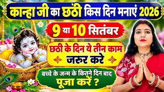 कान्हा जी का छठी कब मनाया 2026 || 3 कार्य जरूर करें ।#लड्डूगोपाल 