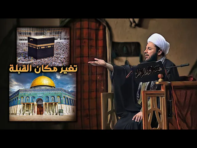 لماذا غير الله مكان القبلة من القدس إلى مكة المكرمة | الشيخ زمان الحسناوي