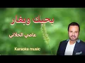 بحبك وبغار- عاصي الحلاني (عزف كاريوكي   Cover HD + كلمات)